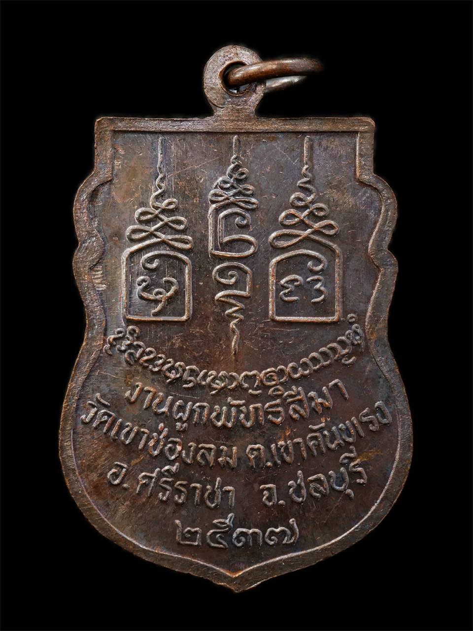 15Jul25 (56)p.jpg - เหรียญพระพุทธก้องสมุทรประทานพร หลวงพ่อเริ่ม ปรโม วัดจุกกะเฌอ งานผูกพัทธสีมาวัด เขาช่องลม ต.เขาคันทรง อ.ศรีราชา จ.ชลบุรี ปี2537 เหรียญเนื้อทองแดง พระเก [..] | https://kamulet.in.th